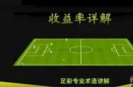 娱乐策略：全面讲解体育博彩投注中提高收益率