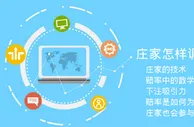 博彩技巧：通过概率来投注盈利，先看看庄家的赔率如何调整