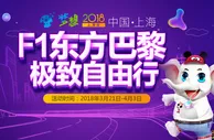 博彩资讯：利来国际梦想2018上海站 F1东方巴黎极致自由行