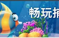 申博138畅玩捕鱼游戏，奖励金周周送