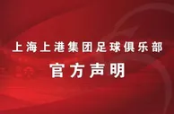 足球资讯：球员赌球？上港发公告辟谣：已严重侵犯名誉权
