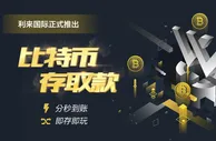 利来国际正式推出比特币存取款安全可靠分秒到账