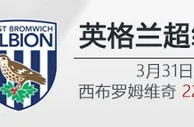 VC韦德亚洲-3月31日22:00 英超 西布罗姆维奇 VS 伯恩利