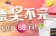 易发国际 彩票奖不完