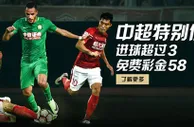 走地皇中超额外特别优惠 比分超过三 58元免费送