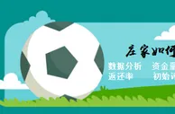 玩球技巧：了解体育博彩中庄家诱盘足球？庄家如何计算赔率？