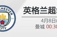 4月8日00:30 英超 曼城 VS 曼联