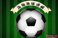博彩技巧：【经验】体育博彩中足球投注滚球角球必赢的方法