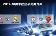 足球头条：欧冠4强对阵出炉：皇马pk拜仁 利物浦对决罗马