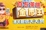 亚美娱乐百万英雄金币王 通关翻倍天天赏