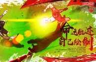 足球赛报：恒大发亚冠海报：势如猛虎摘花 掌握出线主动