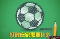 玩球技巧：在线体育博彩玩家打败庄家需要注意的内容