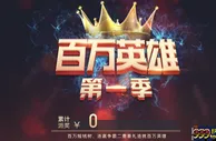 尊龙娱乐百万英雄第一季 多重大奖等你来拿！