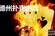 博彩资讯：中国政府拟对在线扑克类游戏发布全面禁令