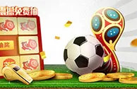 太阳城亚洲：热身世界杯 震撼免费抽