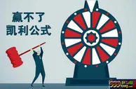 博彩技巧：【经验】体育博彩游戏投注的凯利公式你了解多少？
