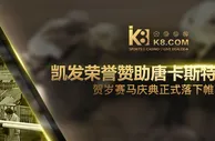 博彩资讯：K8荣誉赞助唐卡斯特赛马场及贺岁庆典完美落幕