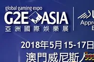 博彩动态：2018亚洲国际娱乐展15日开幕 数码产品成今年亮点