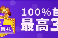 平博5月AG真人迎新首礼 100%首存红利最高388元