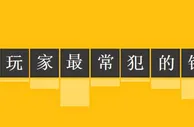 娱乐策略：玩家在体育博彩投注中需要避开的一些常见错误