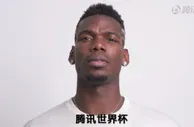 玩球资讯：博格巴驾到！法国核心助力腾讯体育 一起相约俄罗斯世界杯