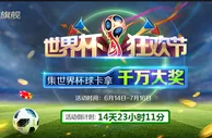 凯发娱乐世界杯狂欢节 千万大奖等你来拿！
