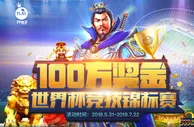 尊龙娱乐世界杯竞技锦标赛 百万奖金等你来拿