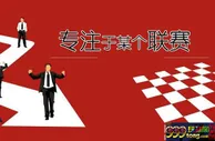 玩球心得：体育博彩投注高手的心得 专注于某个联赛