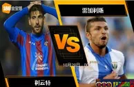 [原創版權] 188BET金宝博10月27日西班牙甲组联赛: 利云特 VS 雷加利斯