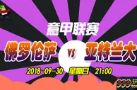 意甲：走势诡异 亚特兰大拜“佛”求胜