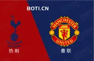 精选推荐: 英超前瞻：热刺 VS 曼联