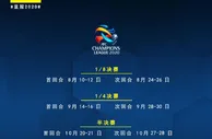 足球资讯：亚冠淘汰赛推迟到8月，决赛11月底进行