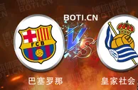 赛前爆料: 西甲赛事分析：巴塞罗那 VS 皇家社会