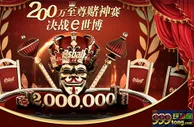 200万至尊赌神赛 决战E世博