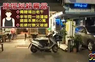 玩球网报：台男揭发赌场出千遭活活打死