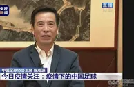 足球资讯：足协主席谈中超赛制或大变：AB组淘汰赛分争冠保级组，30-50%降薪