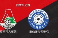 精选推荐: 俄超赛事分析：莫斯科火车头 VS 奥伦堡加索维克