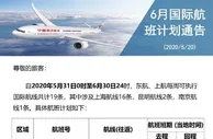 玩球网报：东航、南航、厦航6月国际航班计划 坚持“五个一”政策