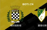 精选推荐: 葡超赛事分析：博阿维斯塔 VS 摩里伦斯