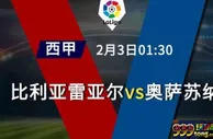 精选推荐: 西甲 2-3 01:30 比利亚雷亚尔 VS 奥萨苏纳
