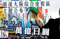 玩球动态：何猷龙欲投一万亿日元在大阪建赌场度假村