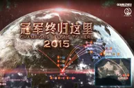 恒大发布亚冠决赛海报：冠军终归这里