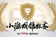 吉祥坊4号PG小游戏锦标赛