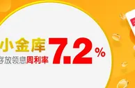 吉祥坊 小金库 周利率最高可达7.2%，轻松存放领利息