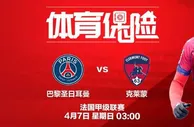 吉祥坊，体育保险 法国甲级联赛：巴黎圣日耳曼 VS 克莱蒙