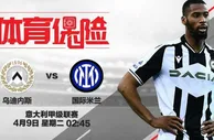 吉祥坊，体育保险 意大利甲级联赛：乌迪内斯 VS 国际米兰