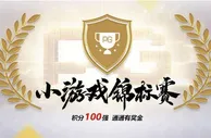 吉祥坊，小游戏锦标赛 前100名都有彩金送
