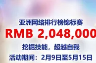 12BET 亚洲网络排行榜锦标赛