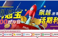 E世博 利息宝 500即存放
