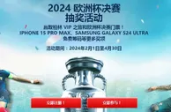 12BET 2024 欧洲杯决赛 抽奖活动 赢取柏林 VIP 之旅和欧洲杯决赛门票